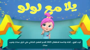 تردد قوي.. قناة وناسة للأطفال 2025 تقدم أفضل الأغاني على نايل سات وعرب سات